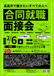 高島市合同就職面接会