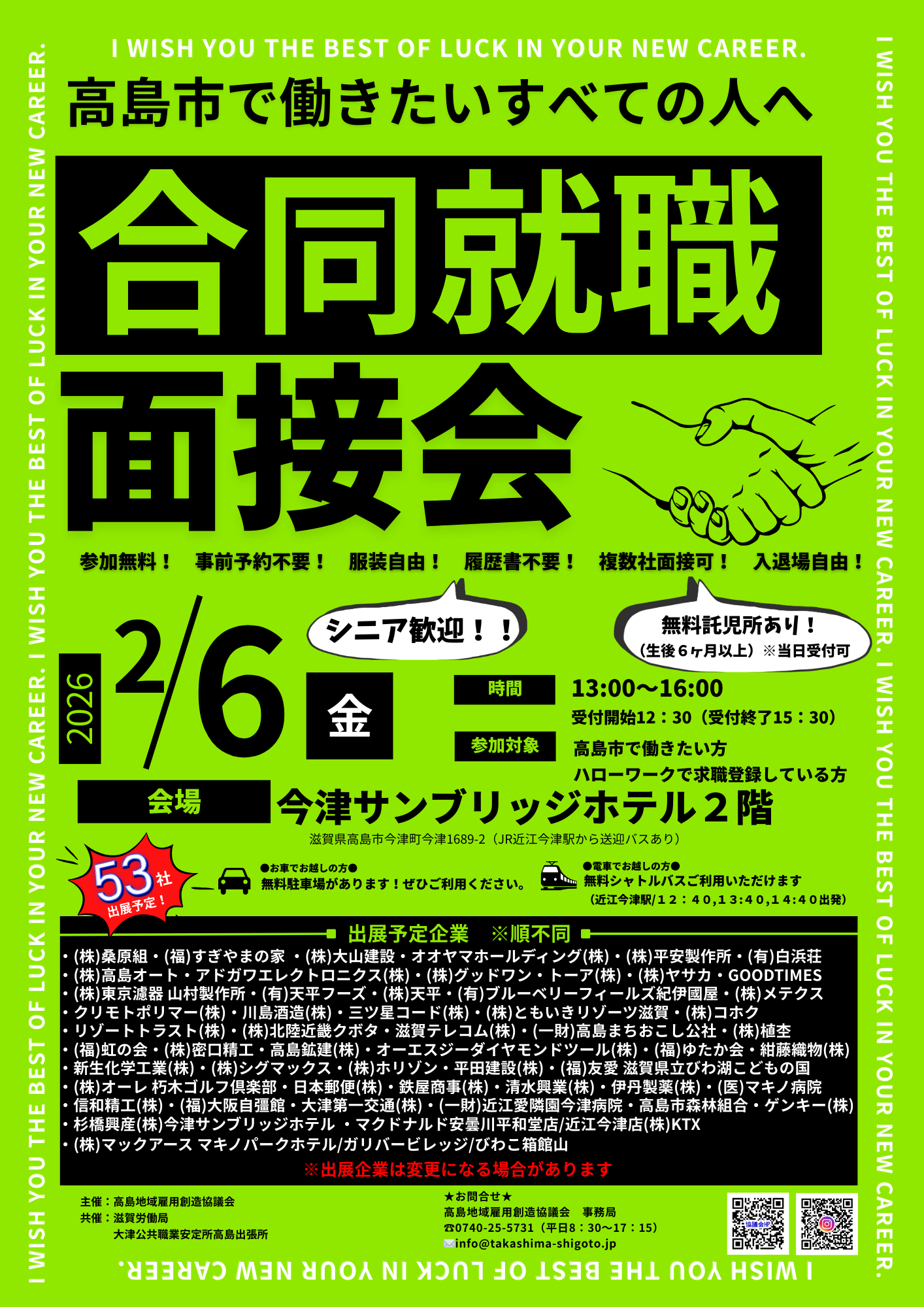 高島市合同就職面接会